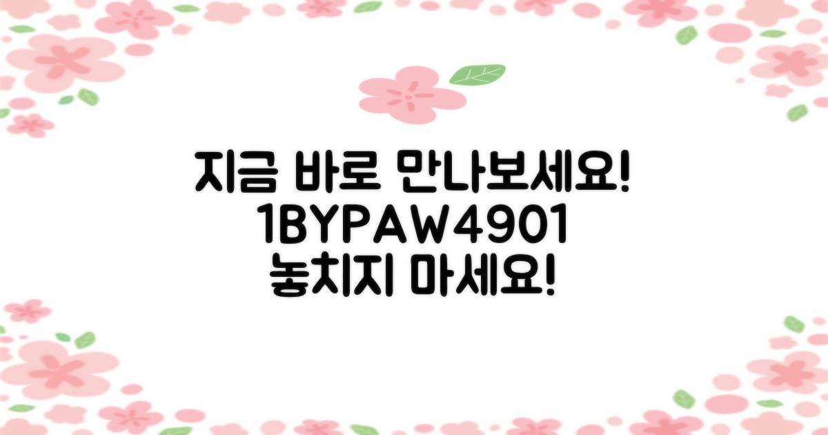 1BYPAW4901, 지금 만나보세요!