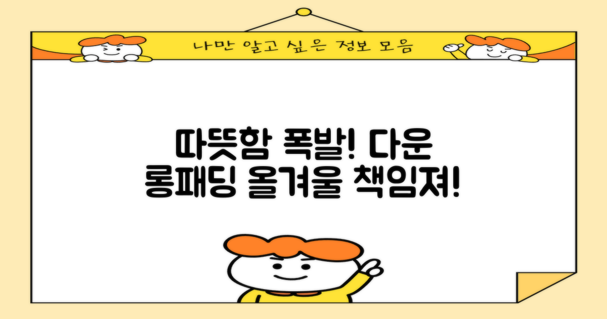덕다운 롱패딩, 따뜻함 만끽하세요!