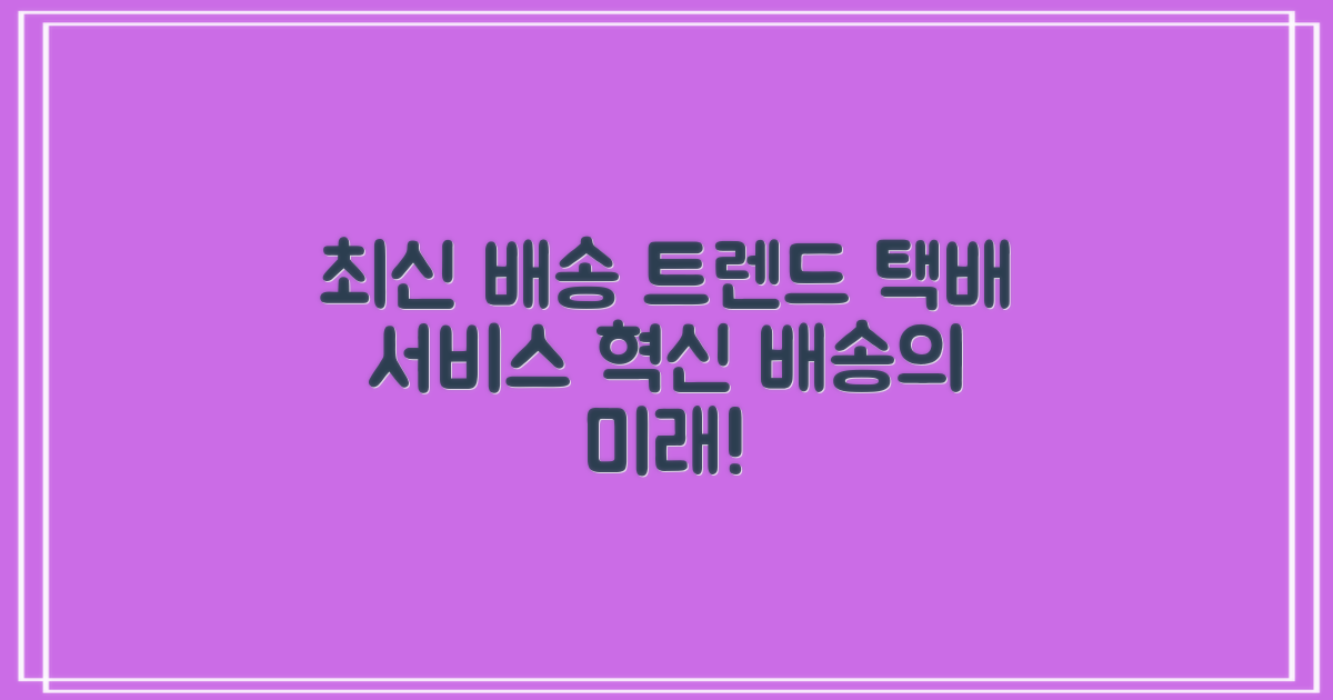 최신 택배 서비스 현황