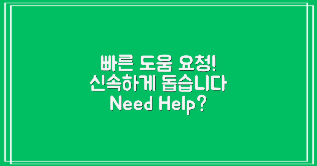 신속하게 도움 요청하세요