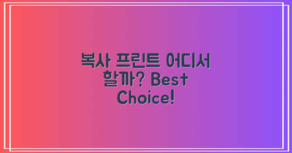 복사와 프린트, 어디서 할까?