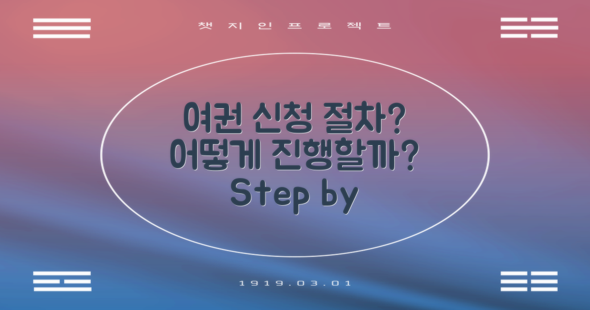 여권 신청은 어떤 절차일까?