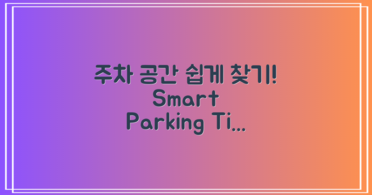 주차 공간은 어떻게 찾을까?