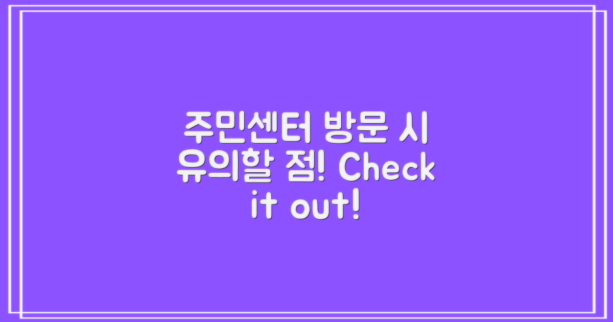 주민센터 방문 시 유의할 점은?