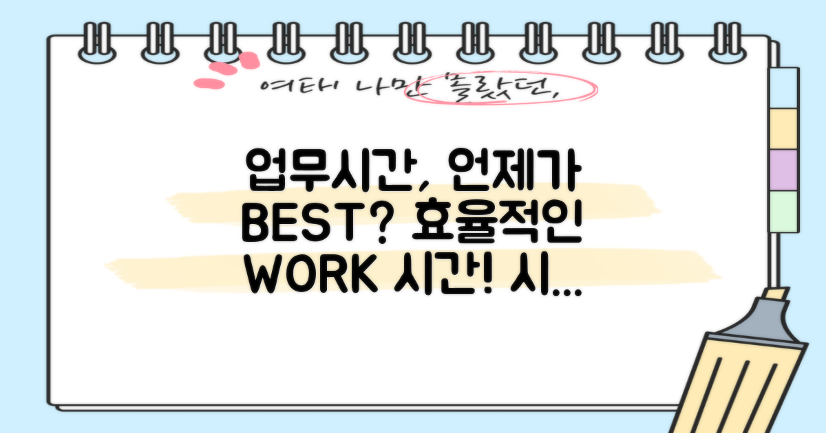 업무시간은 언제가 좋을까?