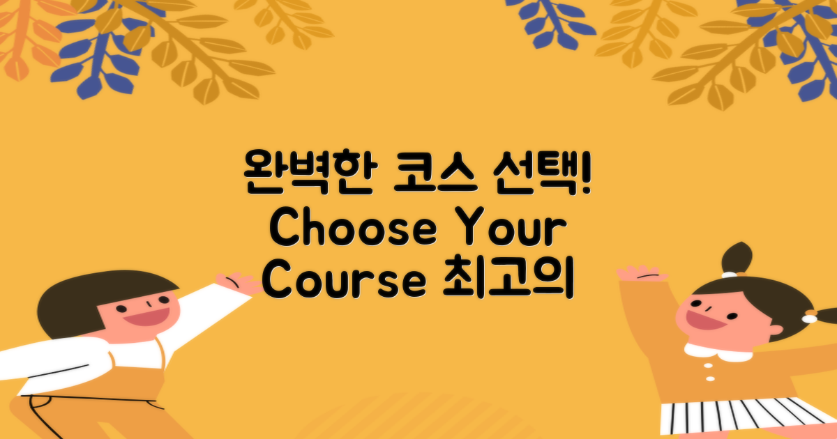 완벽한 코스를 선택하세요