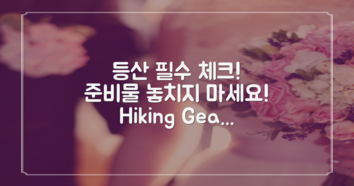 등산 준비물을 체크하세요