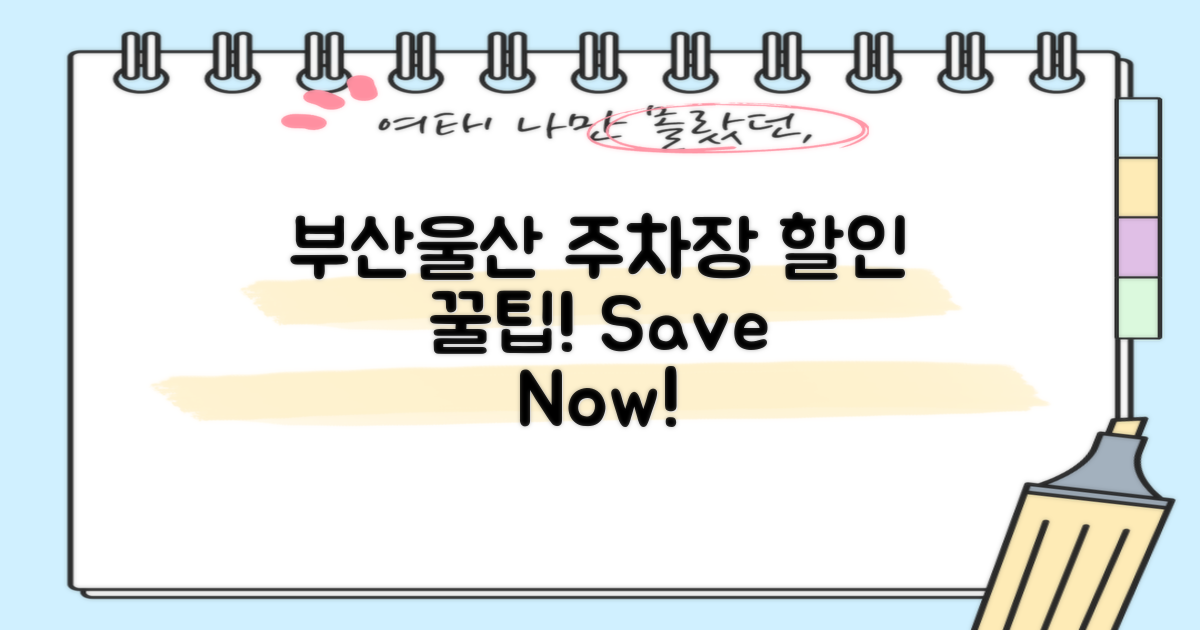 부산울산 주차장 할인 이해하기