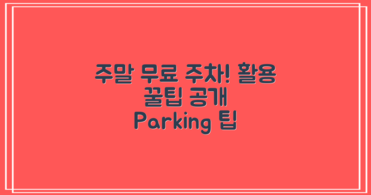 주말 무료 주차 활용하기