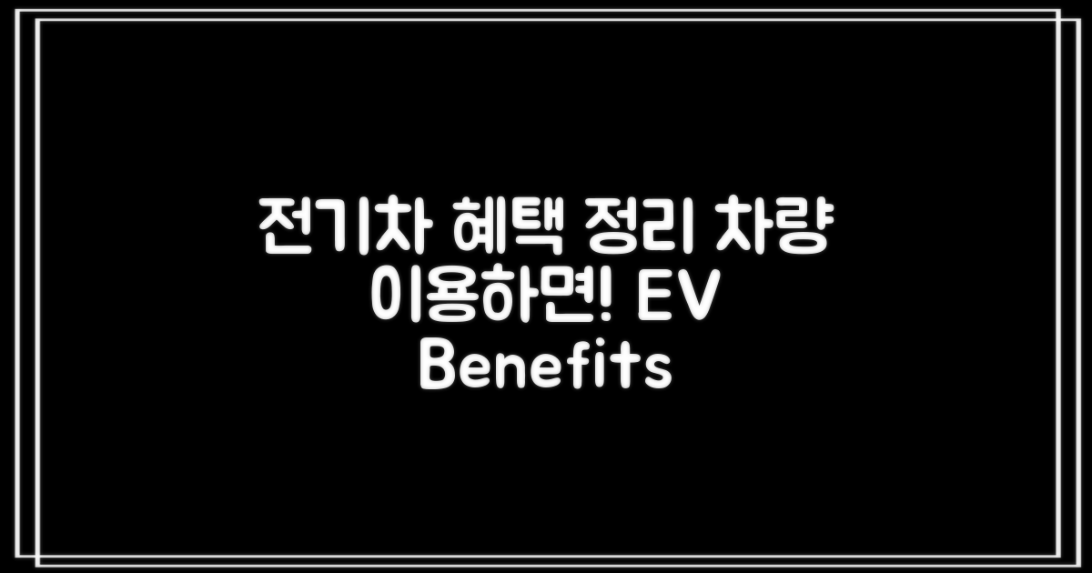 전기차 이용자 혜택 총정리