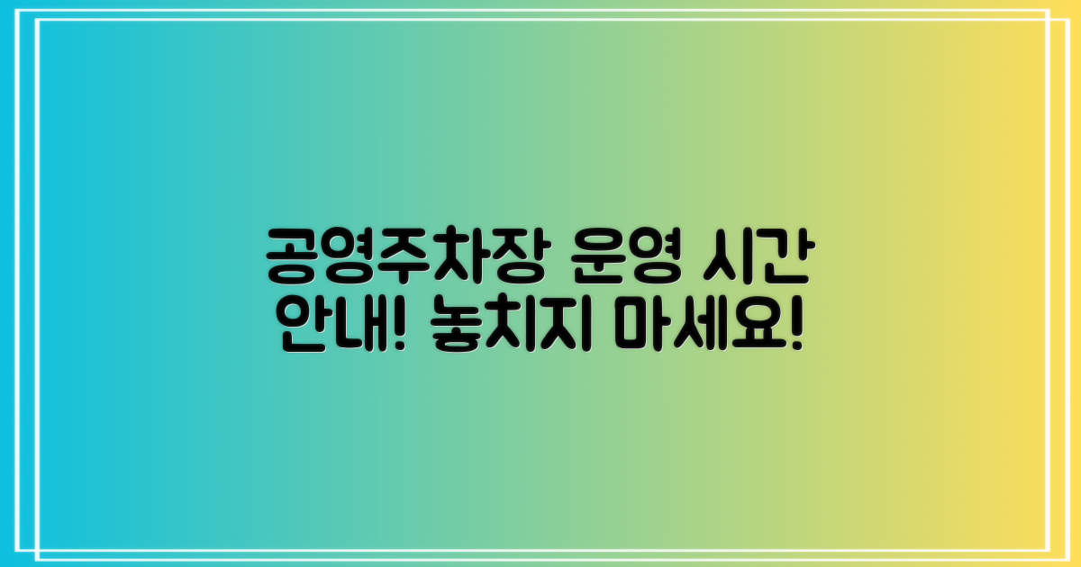 공영주차장 운영시간 안내