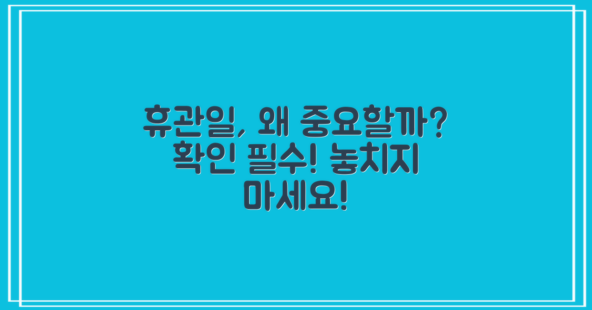 휴관일 확인은 왜 필요할까?