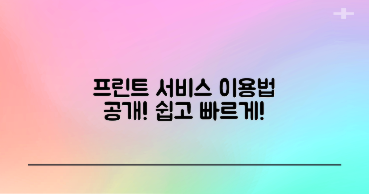 프린트 서비스는 어떻게 이용할까?