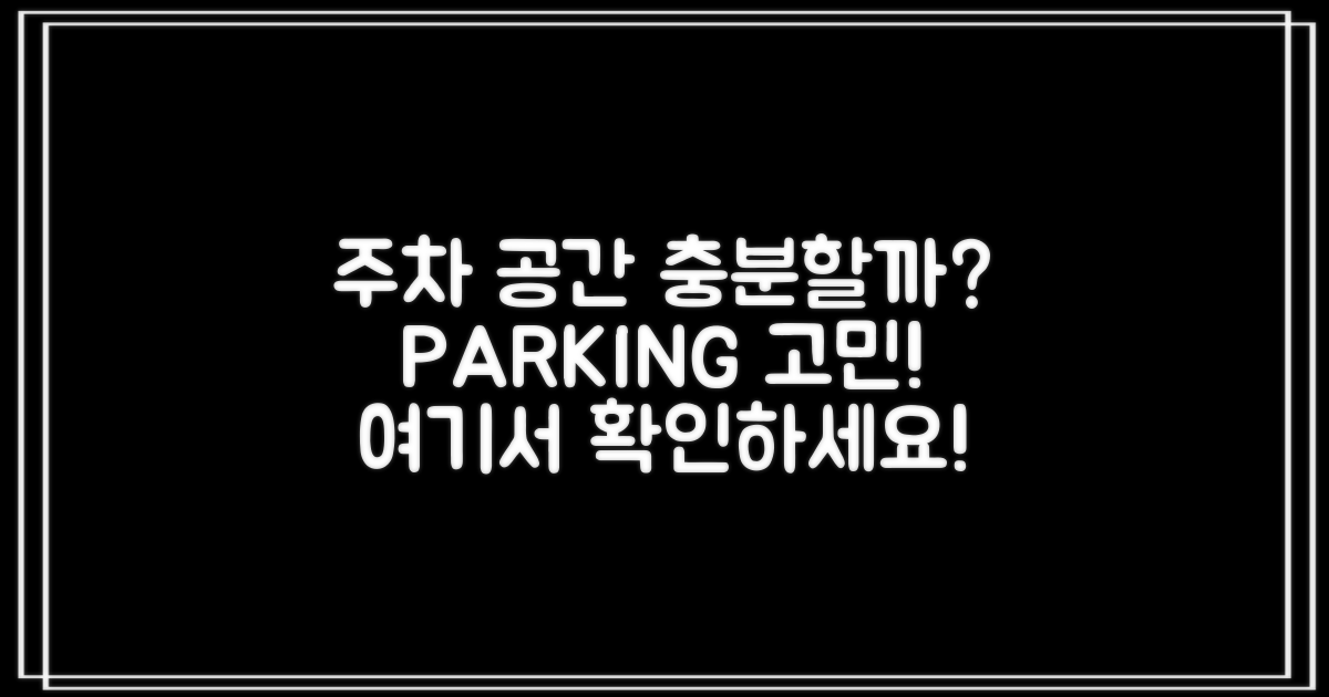 주차 공간은 충분할까?