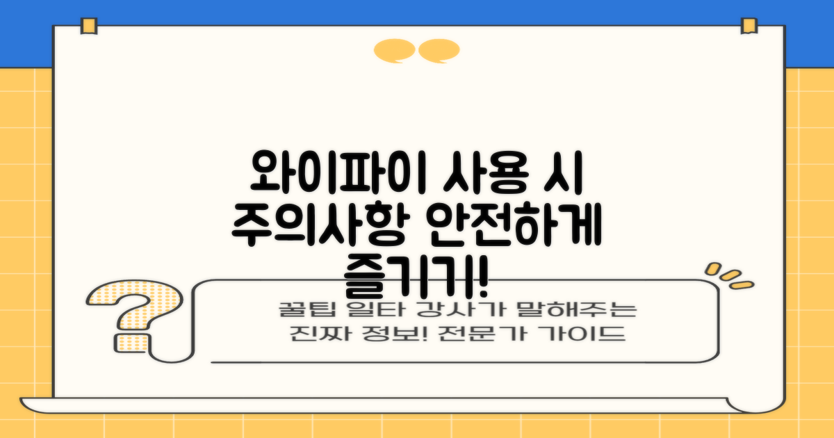 와이파이 사용 시 유의점은?