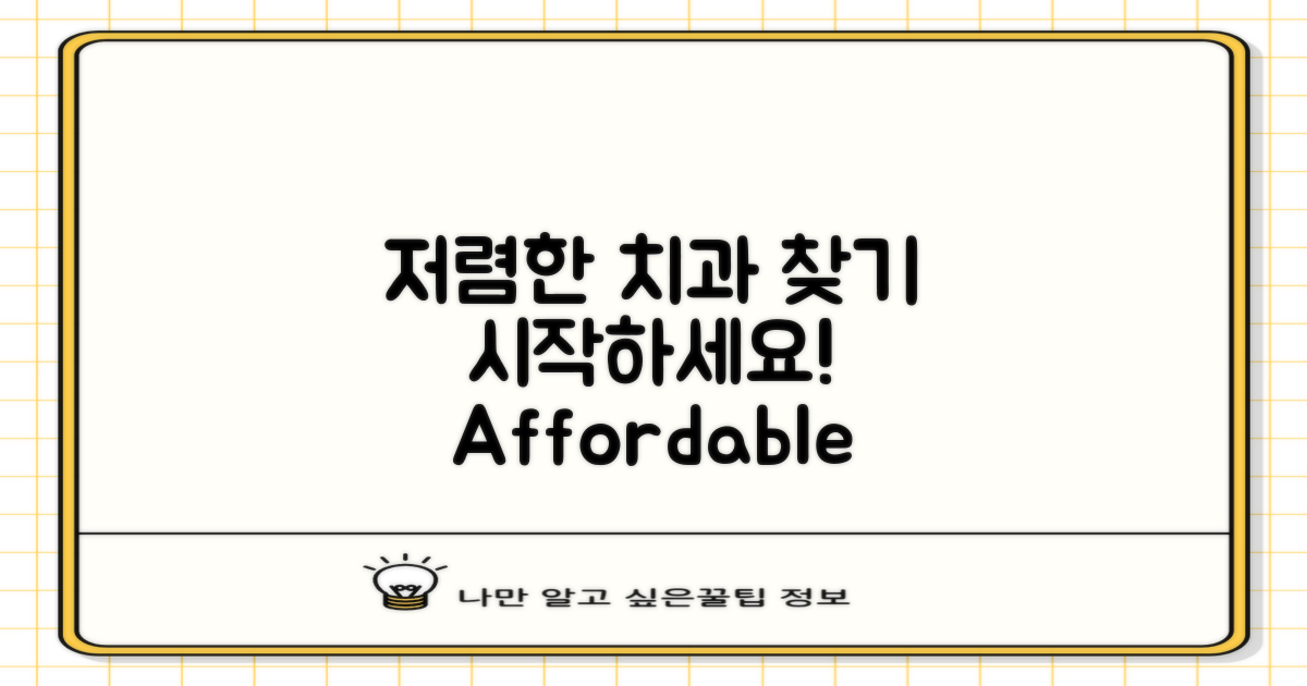 저렴한 치과 찾기 시작하세요