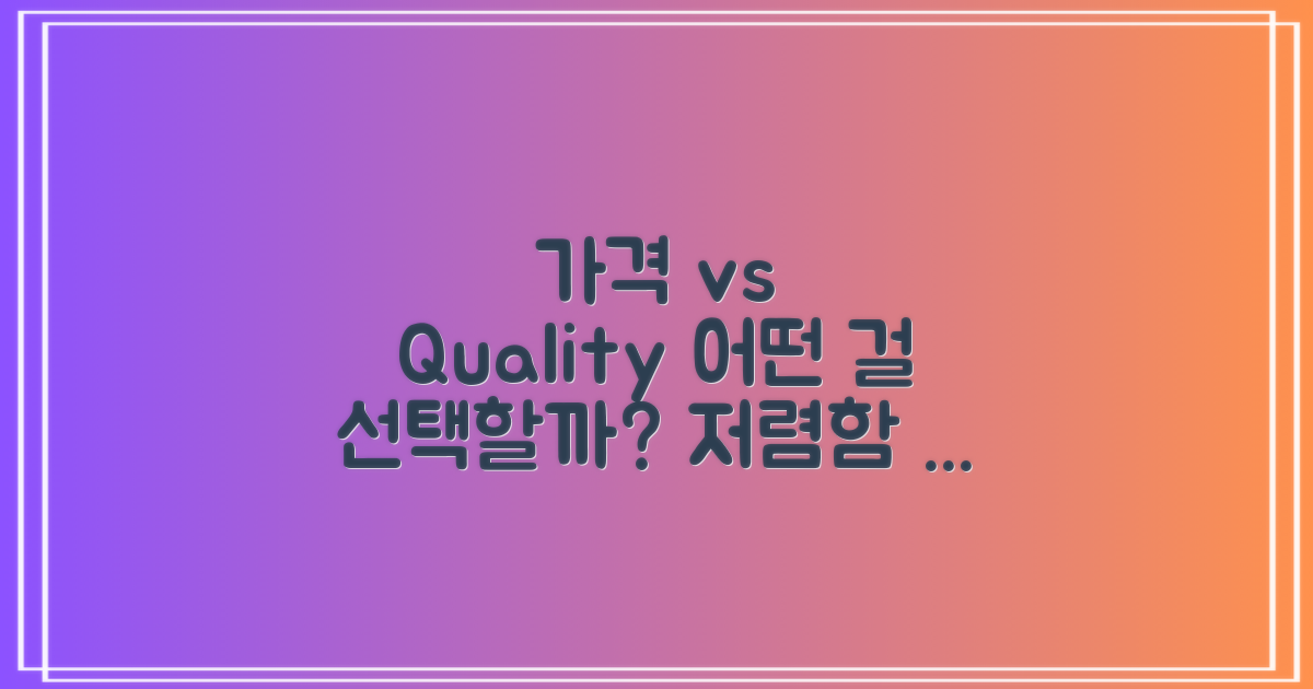 저렴한 가격 vs 품질 중시