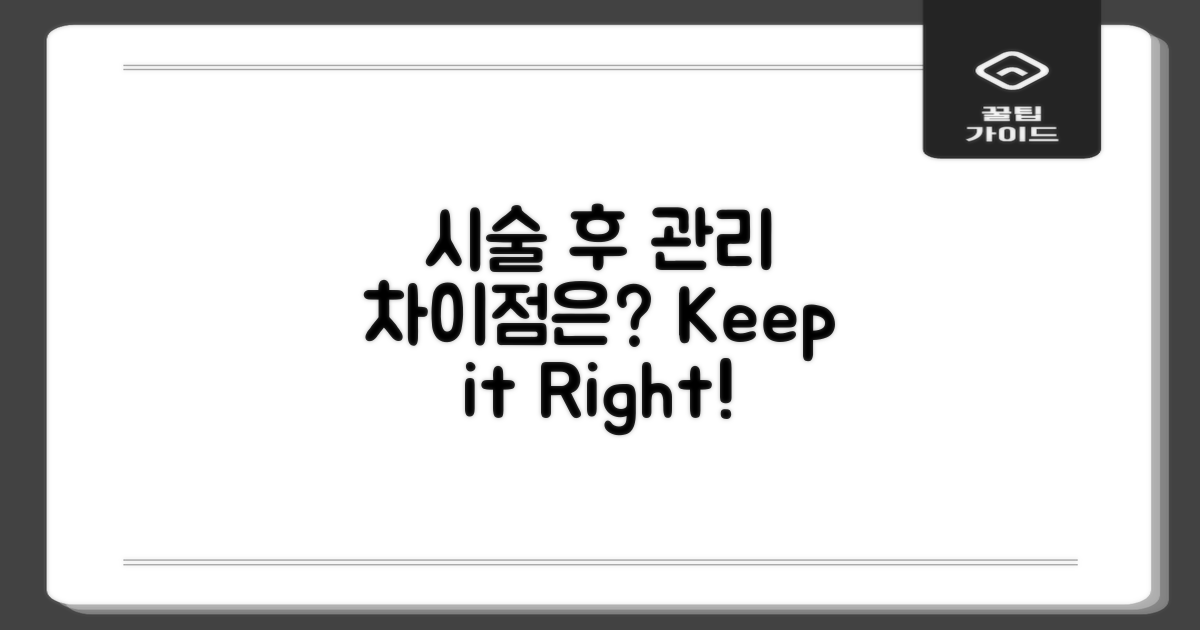 시술 후 관리 차이점