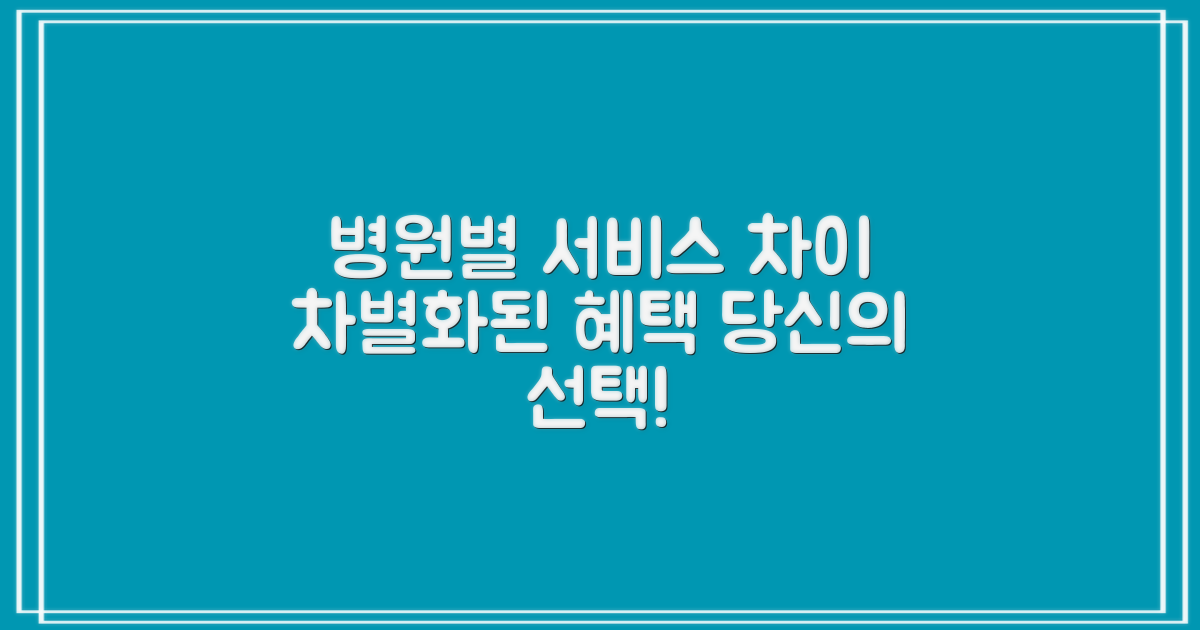 개별 병원별 서비스 차이