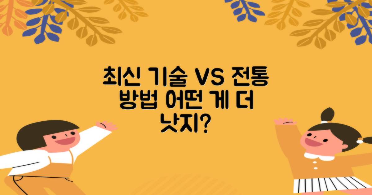 최신 기술 vs 전통 방법