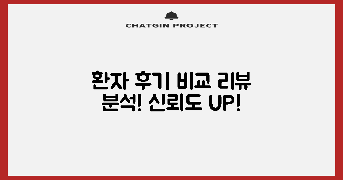 환자 후기 비교 분석