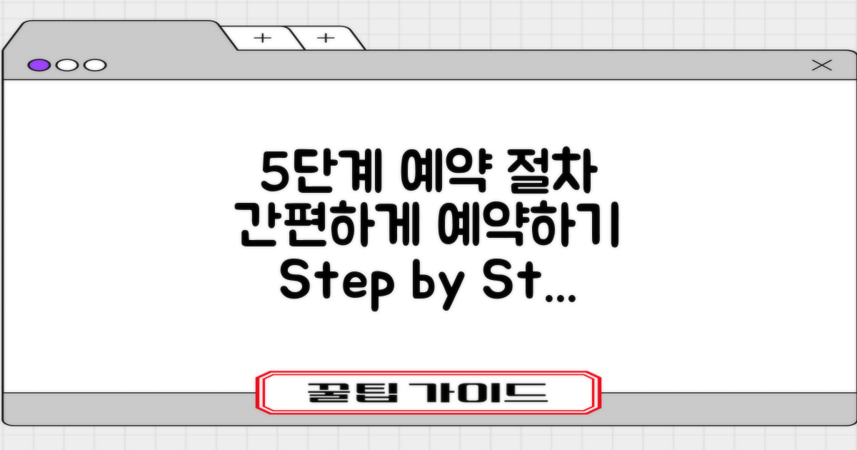 5단계 예약 절차 안내