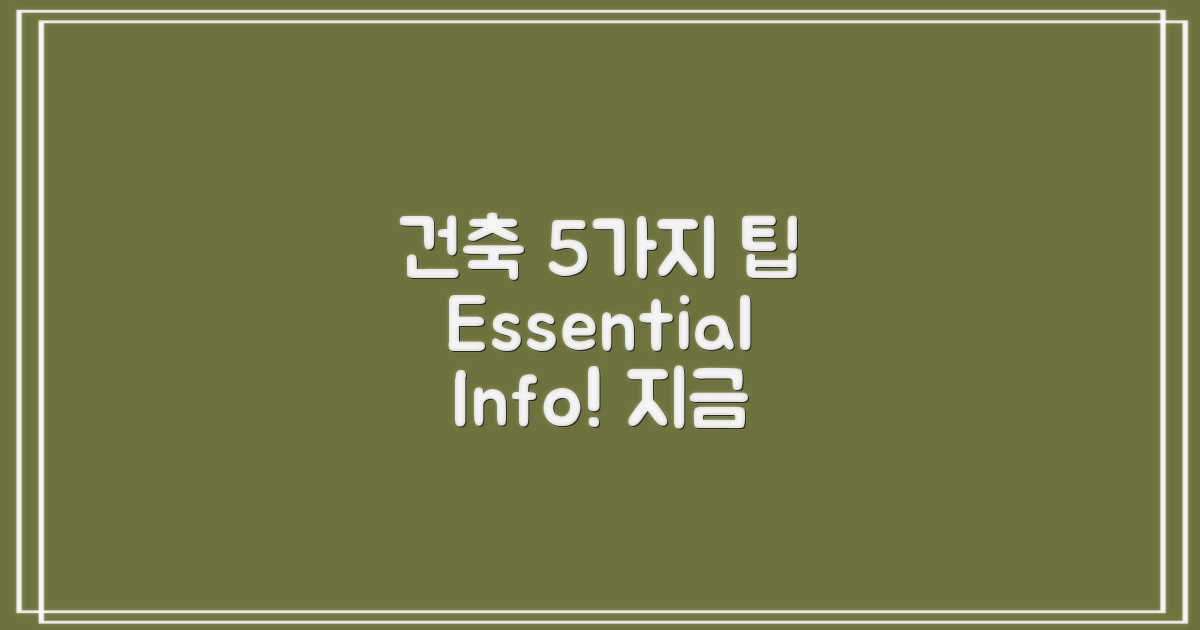 5가지 건축 관련 정보