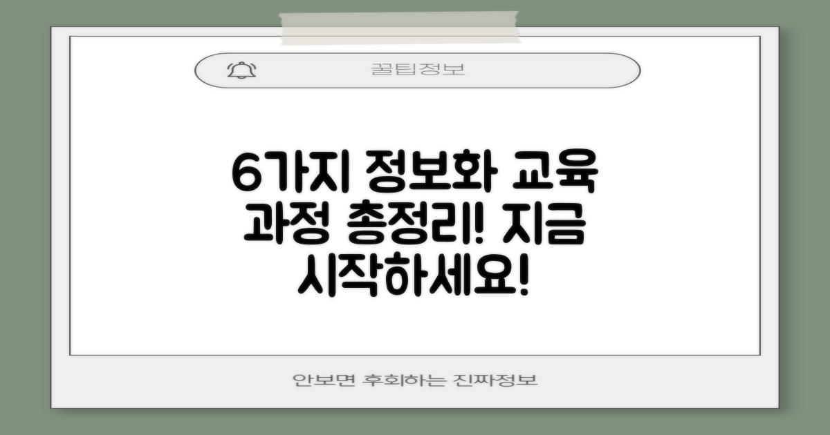 6가지 정보화 교육 과정