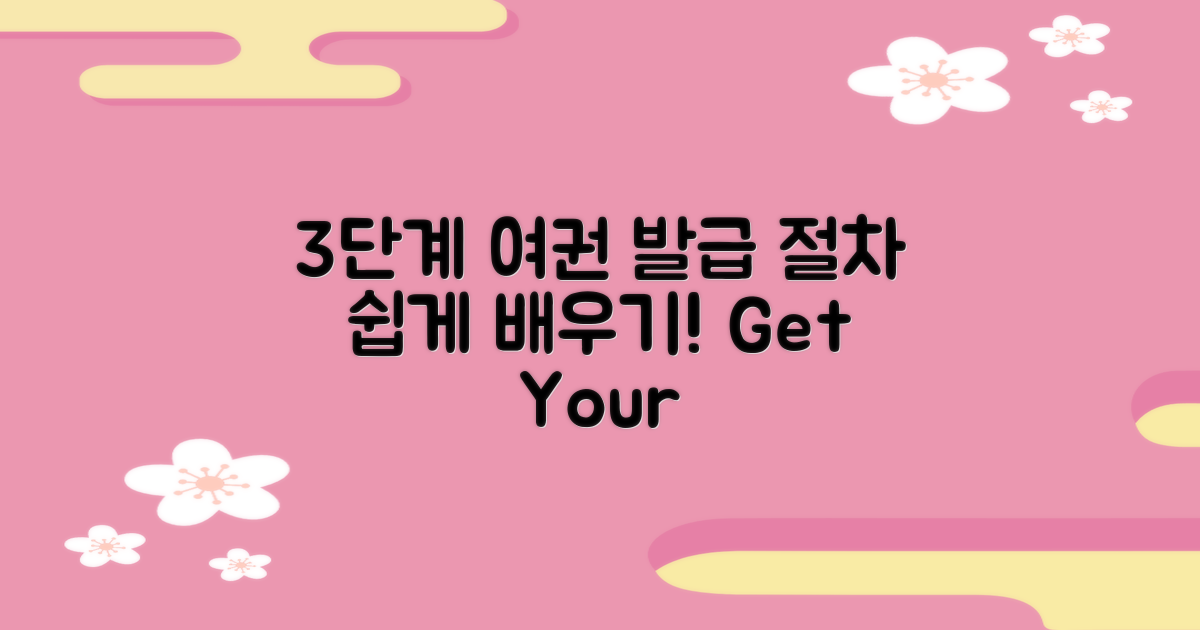 3단계 여권 발급 절차