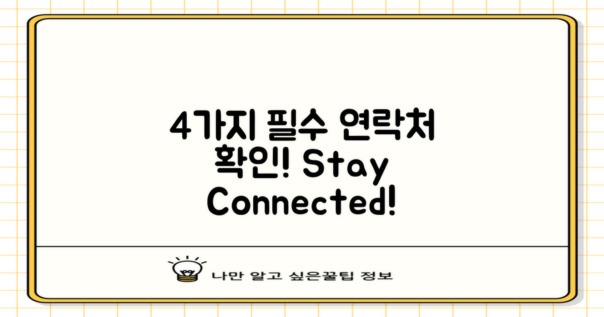 4가지 필수 연락처