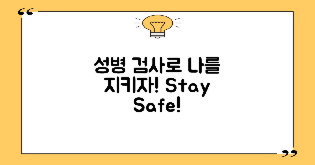 성병검사로 자신을 지키세요