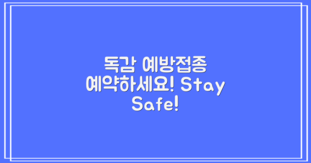 독감 예방접종 예약하세요