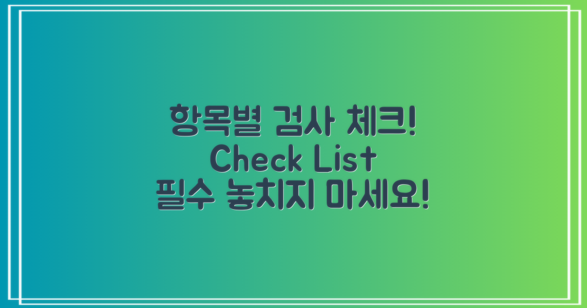 항목별 검사를 체크하세요