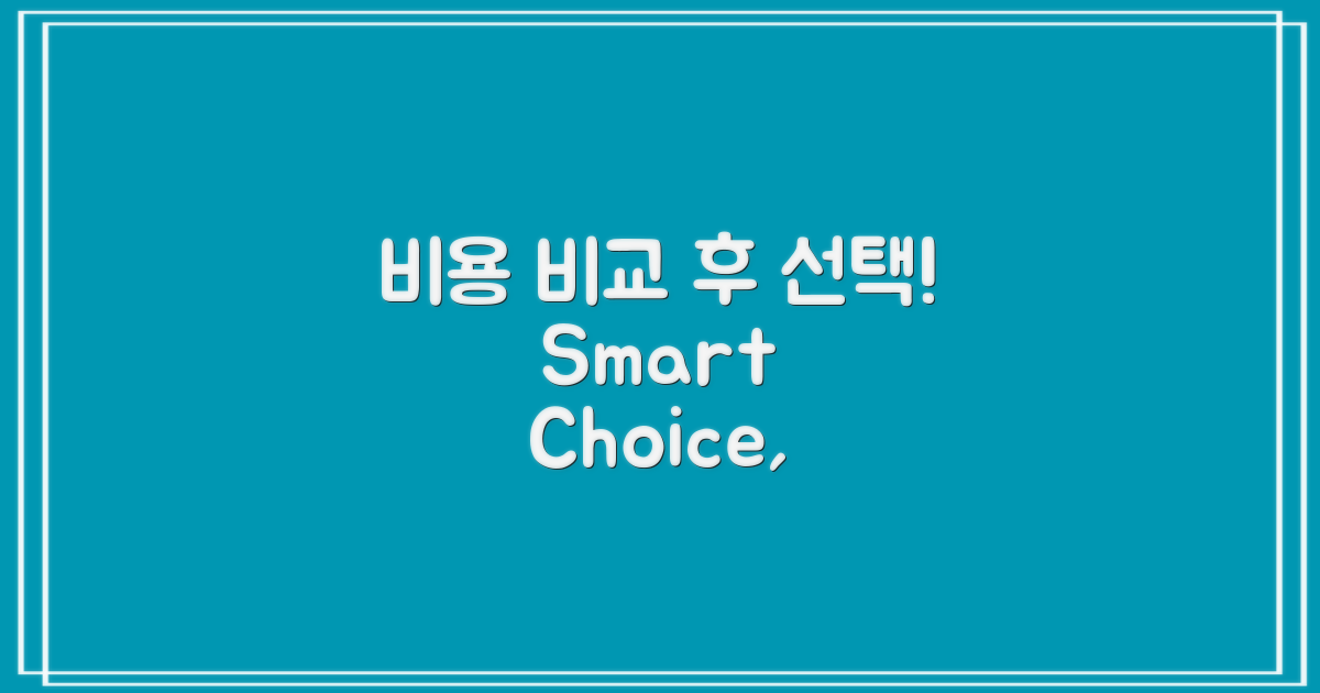 비용 비교 후 선택하세요