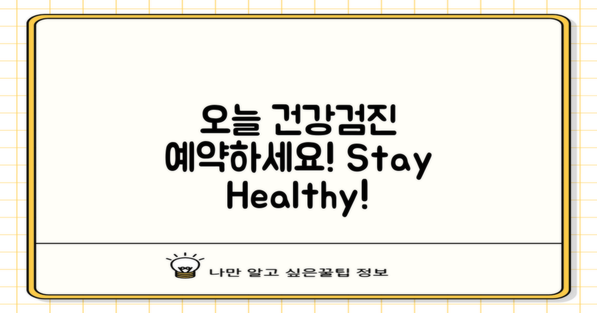 오늘 건강검진 예약하세요