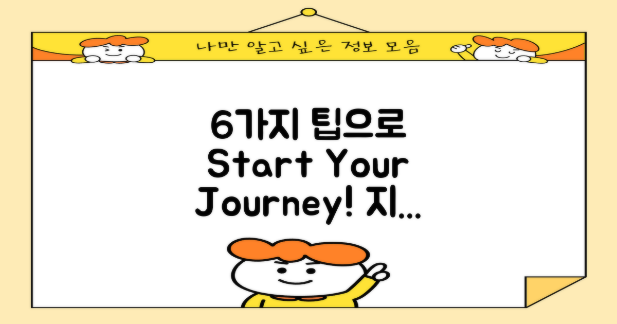 6가지 팁으로 시작하세요