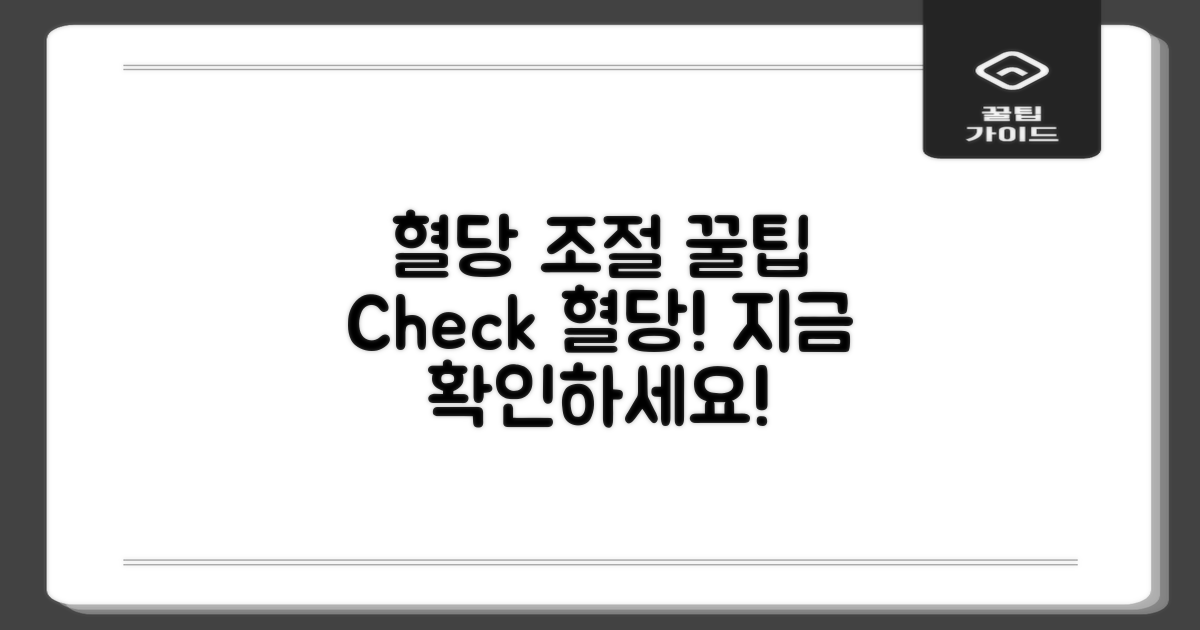 혈당 조절 방법 확인하세요