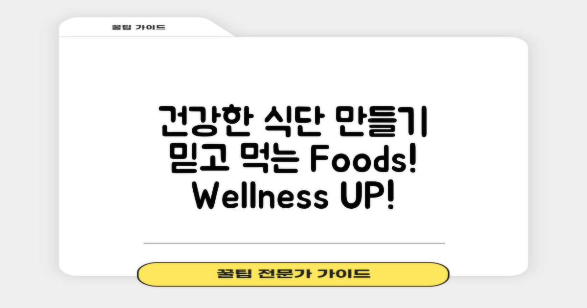 건강한 식단 만들어보세요