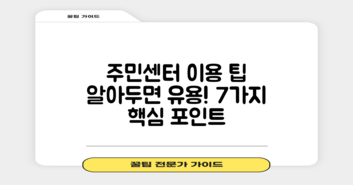 7가지 주민센터 이용 팁