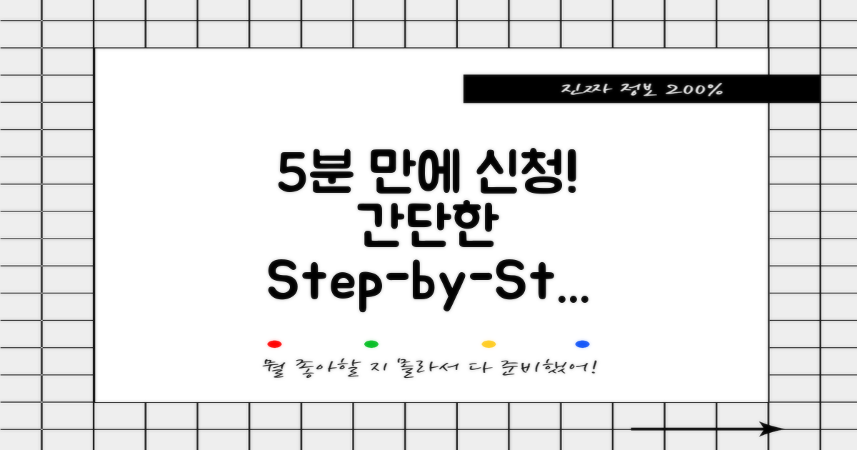 5분 내 간단한 신청 절차