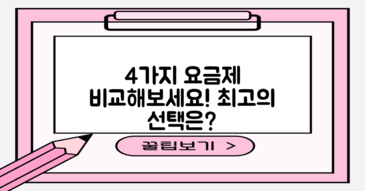 4가지 요금제 비교하기