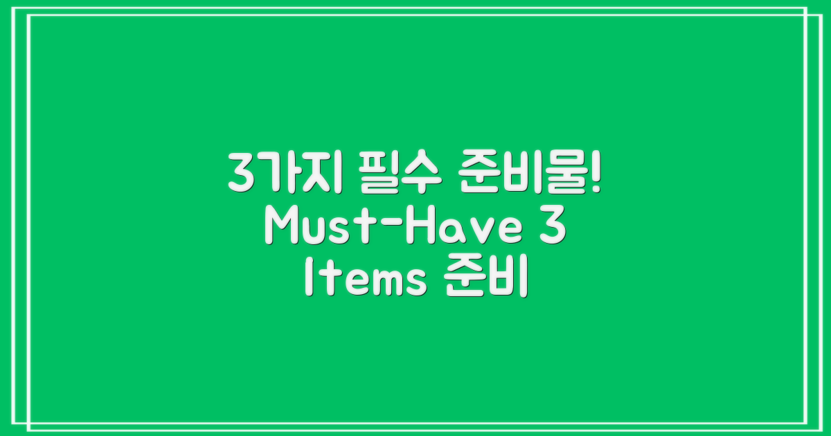 3가지 필수 준비물