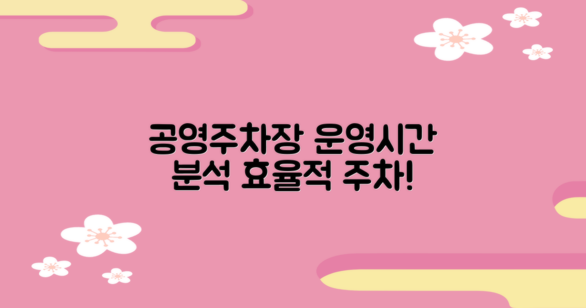 공영주차장 운영시간 분석