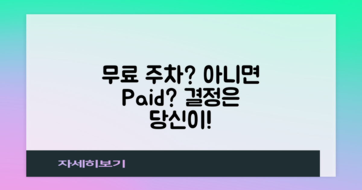 무료 주차 vs 유료 주차