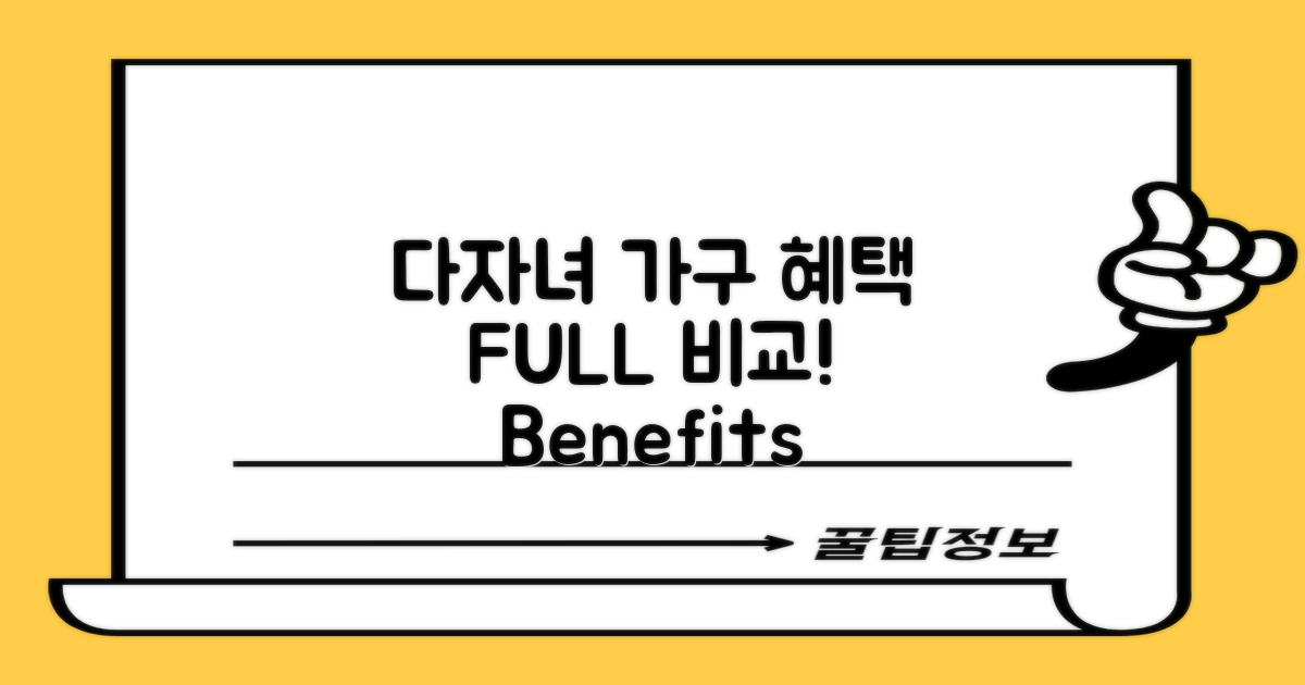 다자녀 가구 혜택 비교