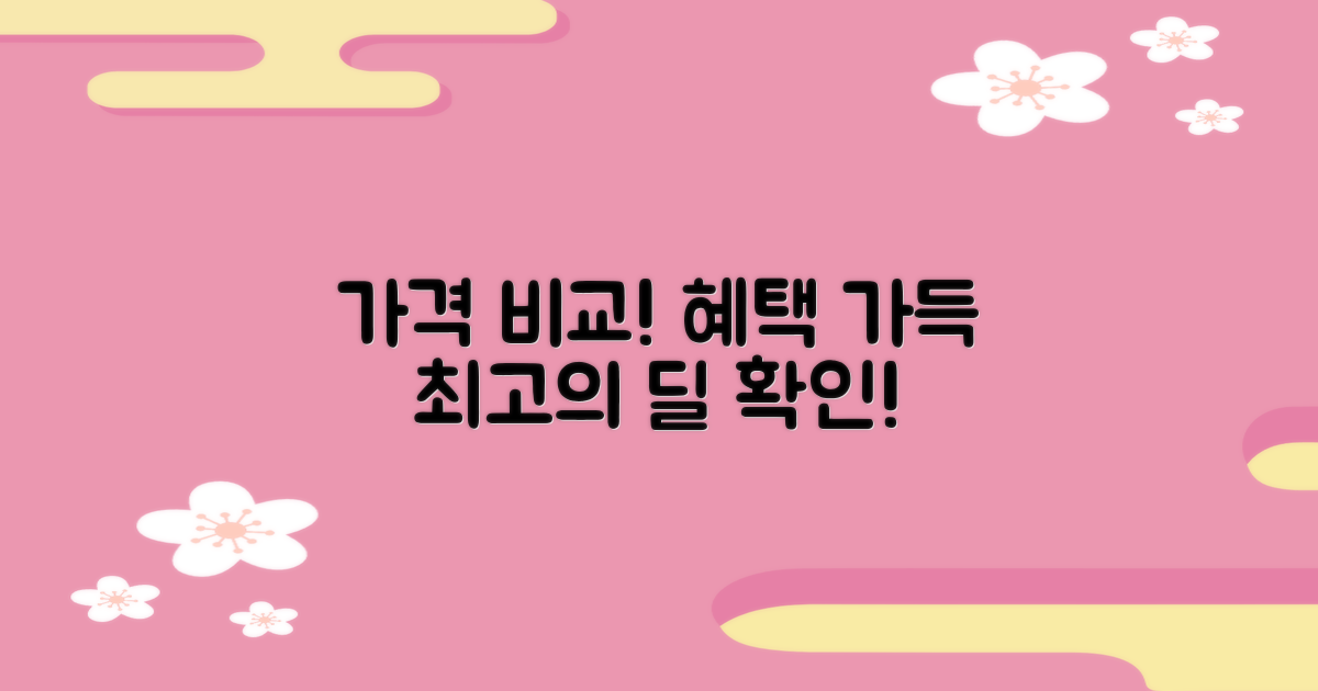 가격 비교 및 혜택