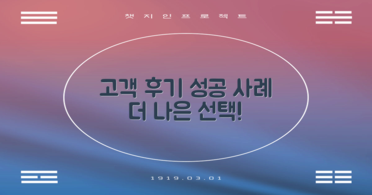 고객 후기와 성공 사례