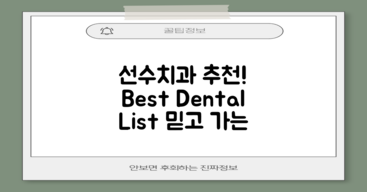 선수치과 추천 리스트