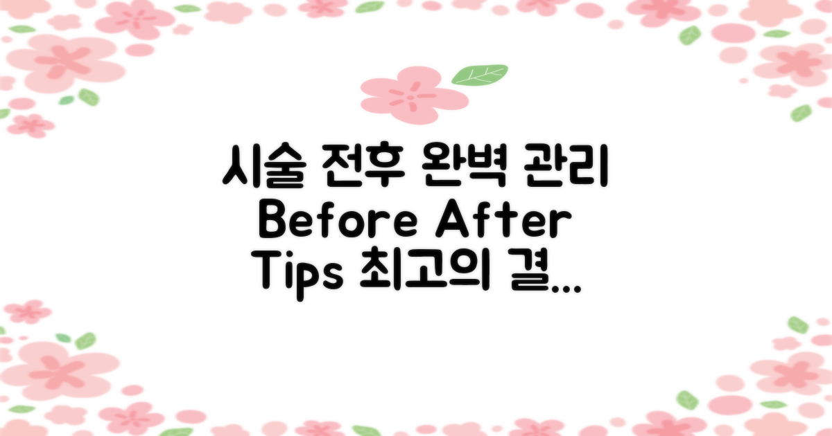 시술 전후 관리법