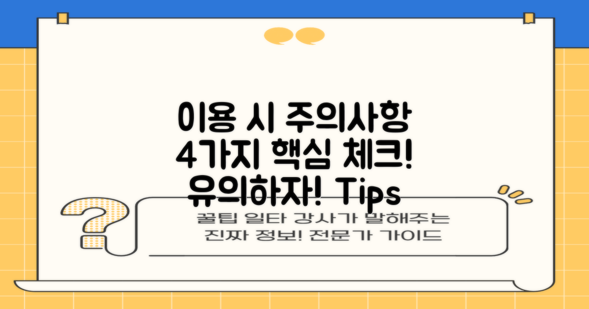 4가지 이용 시 유의사항